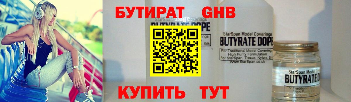 Бутират  Бутират оксибутират  Вход с VPN  Комсомольск-на-Амуре 